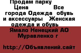 Продам парку NAUMI › Цена ­ 33 000 - Все города Одежда, обувь и аксессуары » Женская одежда и обувь   . Ямало-Ненецкий АО,Муравленко г.